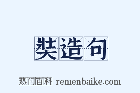 奘造句是什么意思的图片